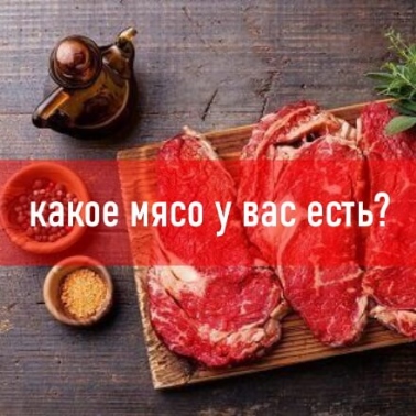 Какое мясо у вас есть?